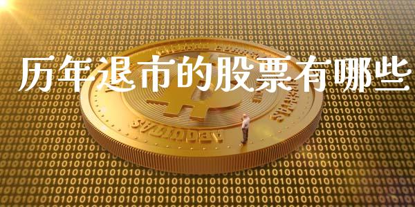 历年退市的股票有哪些_https://m.eyunqq.com_基金交易_第1张