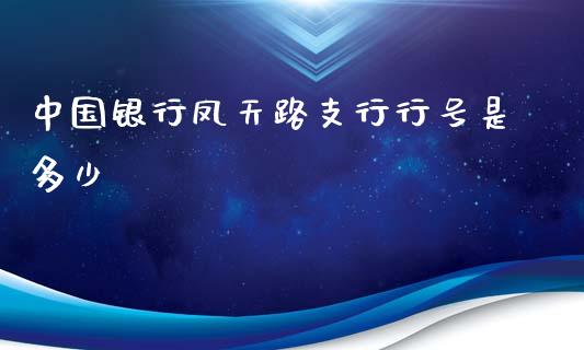 中国银行凤天路支行行号是多少_https://m.eyunqq.com_融资融券_第1张