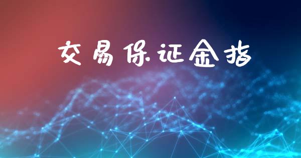 交易保证金指_https://m.eyunqq.com_基金交易_第1张