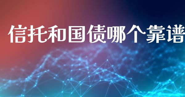 信托和国债哪个靠谱_期货投资学习_第1张_期货投资学习_新股申购_融资融券_基金交易 信托和国债哪个靠谱_https://m.eyunqq.com_期货投资学习_第1张