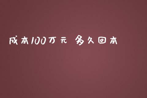 成本100万元 多久回本_https://m.eyunqq.com_新股申购_第1张
