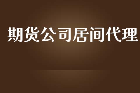 期货公司居间代理_https://m.eyunqq.com_新股申购_第1张