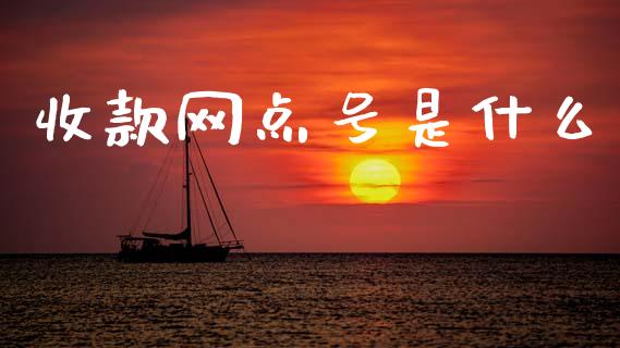 收款网点号是什么_https://m.eyunqq.com_期货投资学习_第1张