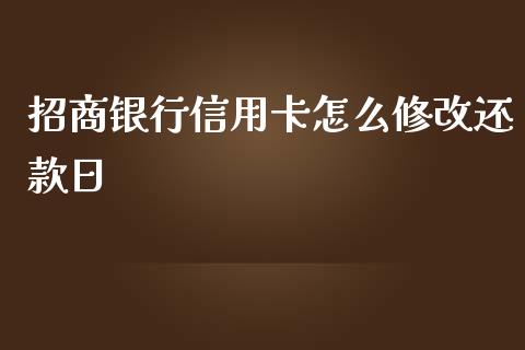 招商银行信用卡怎么修改还款日_https://m.eyunqq.com_融资融券_第1张