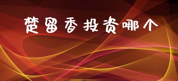 楚留香投资哪个_https://m.eyunqq.com_新股申购_第1张