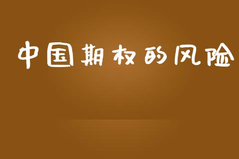 中国期权的风险_https://m.eyunqq.com_融资融券_第1张