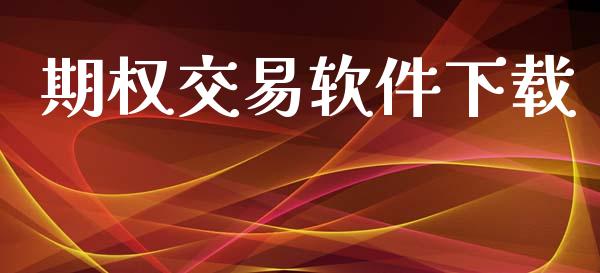 期权交易软件下载_https://m.eyunqq.com_期货投资学习_第1张