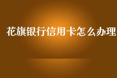 花旗银行信用卡怎么办理_https://m.eyunqq.com_基金交易_第1张