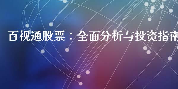 百视通股票：全面分析与投资指南_https://m.eyunqq.com_基金交易_第1张