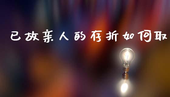 已故亲人的存折如何取_https://m.eyunqq.com_融资融券_第1张