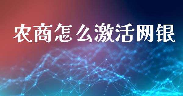 农商怎么激活网银_https://m.eyunqq.com_基金交易_第1张