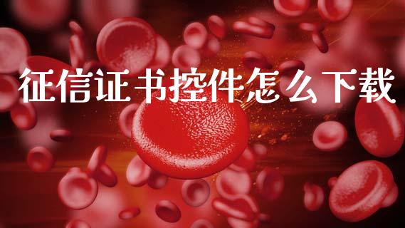 征信证书控件怎么下载_https://m.eyunqq.com_新股申购_第1张
