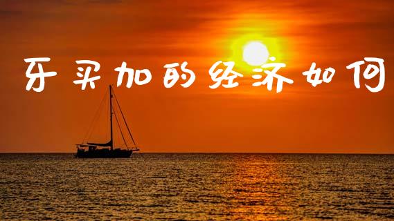 牙买加的经济如何_https://m.eyunqq.com_基金交易_第1张