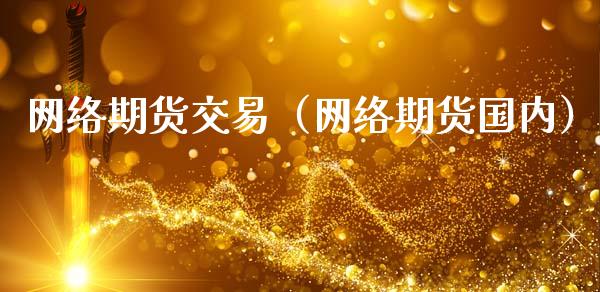 网络期货交易(网络期货国内)_融资融券_第1张_期货投资学习_新股申购_融资融券_基金交易 网络期货交易(网络期货国内)_https://m.eyunqq.com_融资融券_第1张