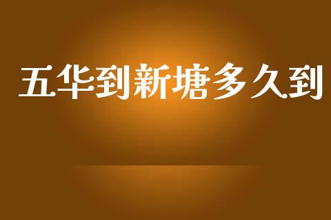五华到新塘多久到_https://m.eyunqq.com_新股申购_第1张