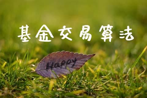 基金交易算法_https://m.eyunqq.com_融资融券_第1张
