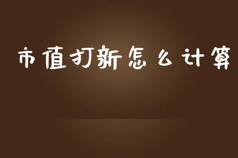 市值打新怎么计算_https://m.eyunqq.com_期货投资学习_第1张