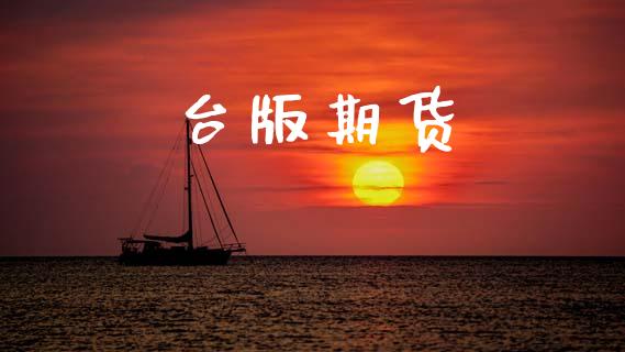 台版期货_https://m.eyunqq.com_基金交易_第1张