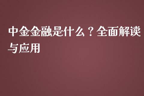 中金金融是什么?全面解读与应用_基金交易_第1张_期货投资学习_新股申购_融资融券_基金交易 中金金融是什么?全面解读与应用_https://m.eyunqq.com_基金交易_第1张
