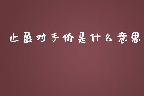 止盈对手价是什么意思_融资融券_第1张_期货投资学习_新股申购_融资融券_基金交易 止盈对手价是什么意思_https://m.eyunqq.com_融资融券_第1张