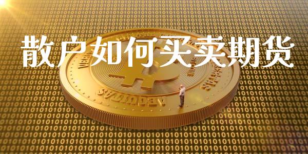 散户如何买卖期货_https://m.eyunqq.com_期货投资学习_第1张