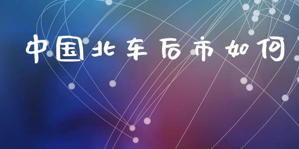 中国北车后市如何_https://m.eyunqq.com_期货投资学习_第1张