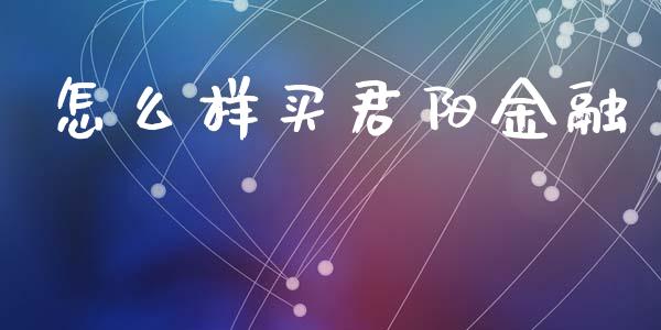 怎么样买君阳金融_https://m.eyunqq.com_新股申购_第1张