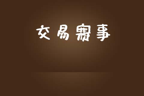 交易赛事_https://m.eyunqq.com_基金交易_第1张