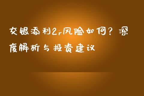 交银添利2r风险如何？深度解析与投资建议_https://m.eyunqq.com_期货投资学习_第1张