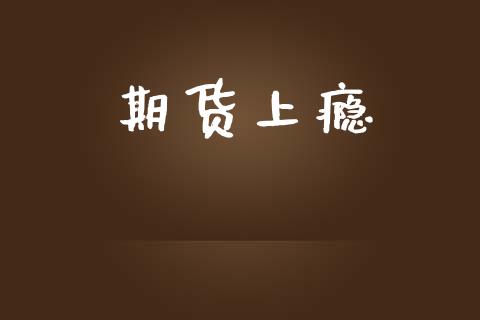 期货上瘾_https://m.eyunqq.com_基金交易_第1张