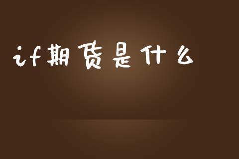 if期货是什么_https://m.eyunqq.com_融资融券_第1张