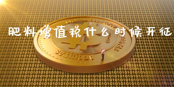 肥料增值税什么时候开征_https://m.eyunqq.com_新股申购_第1张