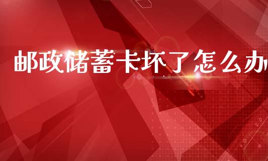 邮政储蓄卡坏了怎么办_融资融券_第1张_期货投资学习_新股申购_融资融券_基金交易 邮政储蓄卡坏了怎么办_https://m.eyunqq.com_融资融券_第1张