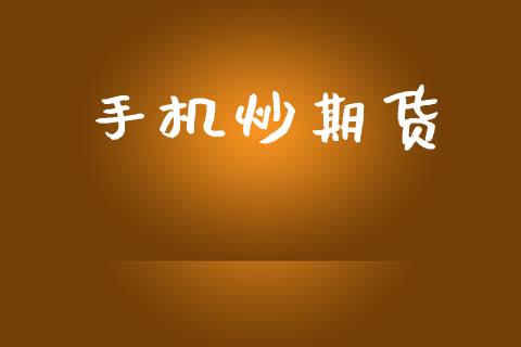 手机炒期货_https://m.eyunqq.com_新股申购_第1张