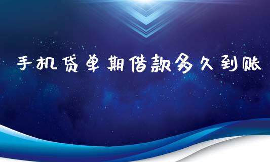 手机贷单期借款多久到账_https://m.eyunqq.com_新股申购_第1张