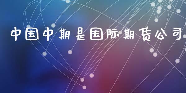 中国中期是国际期货公司_https://m.eyunqq.com_新股申购_第1张