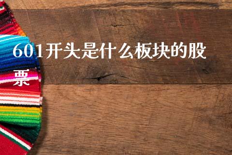 601开头是什么板块的股票_https://m.eyunqq.com_融资融券_第1张