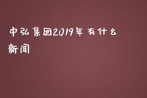 中弘集团2019年有什么新闻_https://m.eyunqq.com_期货投资学习_第1张