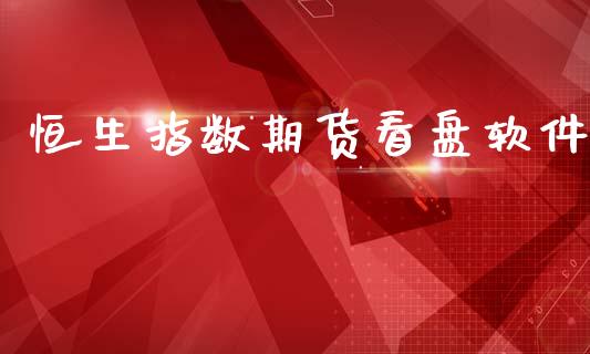 恒生指数期货看盘软件_https://m.eyunqq.com_基金交易_第1张