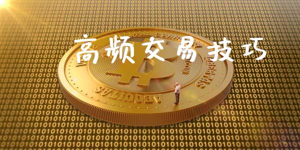 ﻿高频交易技巧_https://m.eyunqq.com_期货投资学习_第1张