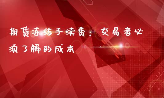 期货冻结手续费：交易者必须了解的成本_https://m.eyunqq.com_新股申购_第1张