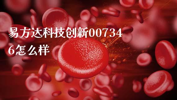 易方达科技创新007346怎么样_https://m.eyunqq.com_融资融券_第1张