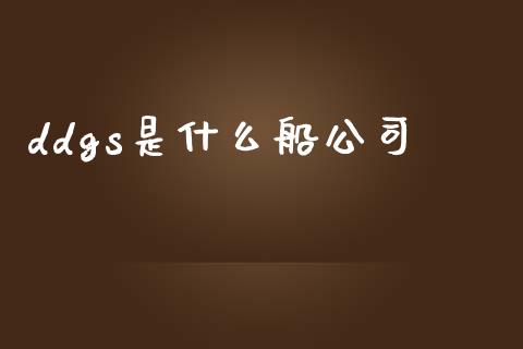 ddgs是什么船公司_基金交易_第1张_期货投资学习_新股申购_融资融券_基金交易 ddgs是什么船公司_https://m.eyunqq.com_基金交易_第1张