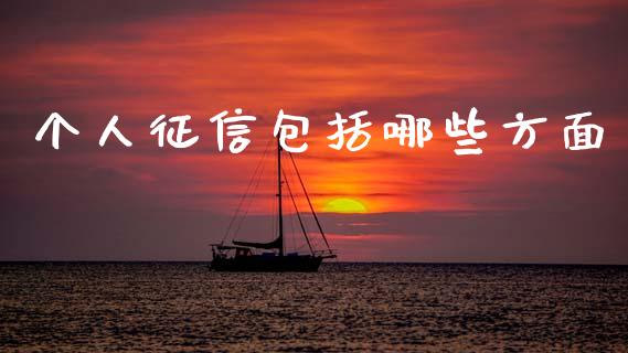 个人征信包括哪些方面_https://m.eyunqq.com_期货投资学习_第1张