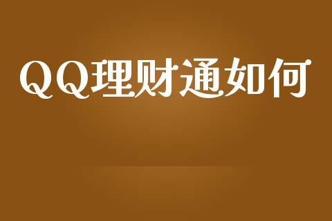 QQ理财通如何_https://m.eyunqq.com_融资融券_第1张