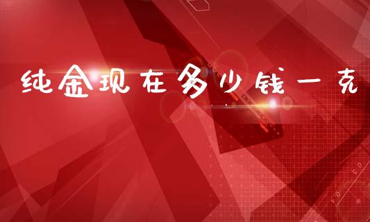 纯金现在多少钱一克_https://m.eyunqq.com_新股申购_第1张