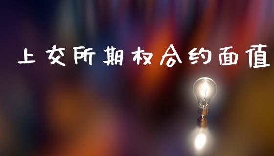 上交所期权合约面值_https://m.eyunqq.com_融资融券_第1张