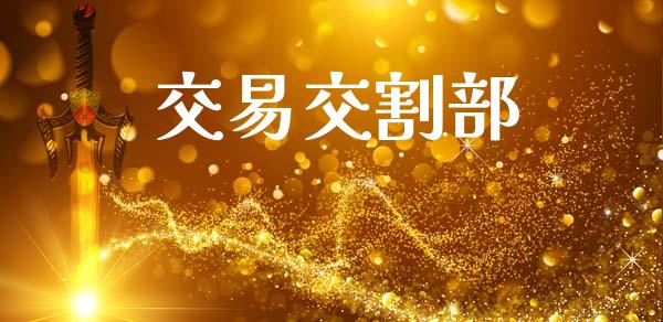 交易交割部_https://m.eyunqq.com_期货投资学习_第1张