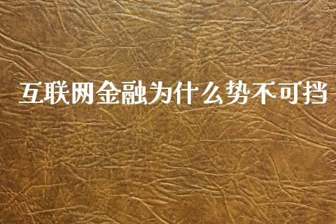 互联网金融为什么势不可挡_https://m.eyunqq.com_新股申购_第1张