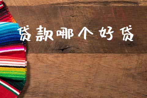 贷款哪个好贷_https://m.eyunqq.com_融资融券_第1张